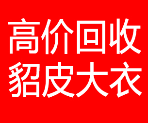 安阳回收貂皮的电话,安阳回收貂皮上门电话15998595863